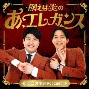 例えば炎のポッドキャスト始動、トークの“プロ”目指す　ラジオ関西5つ目の芸人番組(お笑いナタリー)