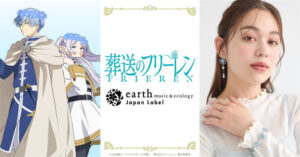 「葬送のフリーレン」ヒンメルやミミックをイメージしたアイテムも！「earth music＆ecology Japan Label」コラボ(アニメ！アニメ！)
