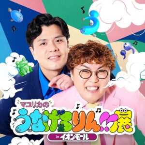 「マユリカのうなげろりん展!!」全国のイオンモールで開催決定　臨場感あふれる音声ガイド付き(お笑いナタリー)