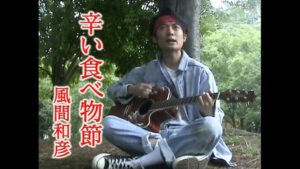 風間和彦「辛い食べ物節」MV公開、友田オレがミュージシャンを夢見る若者演じる(お笑いナタリー)