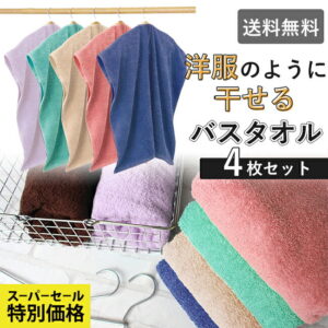 【30％オフ★SS中】 バスタオル 穴あき 天才タオル 洋服のように干せる 4枚セット ハンガーに干せる 抗菌防臭 速乾 部屋干し プレゼント アイデア商品 めざまし ヒルナンデス 冬の洗濯お助け ホ