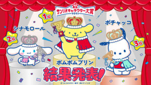 「サンリオキャラクター大賞」ポムポムプリンが9年ぶり4度目の1位！5連覇中のシナモンは2位に【最終結果発表】(アニメ！アニメ！)