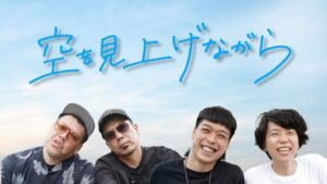 くっきー！＆天竺鼠川原、ニッポンの社長・辻＆バッテリィズ・エースが空を見ながら語り合う(お笑いナタリー)