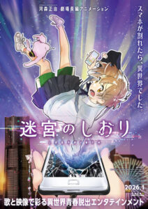 「マクロス」河森正治の初オリジナル劇場長編アニメ！“スマホ”題材の異世界脱出劇「迷宮のしおり」26年1月公開(アニメ！アニメ！)