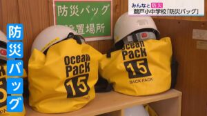 防災バッグに入れたいものは?「ぬいぐるみ」「歯ブラシ」「ドローン」…　小中学生が自分で考えて準備　日南市・鵜戸小中学校【みんなと防災】(FNNプライムオンライン)