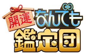 はりけ～んず、32年前説務めた「開運！なんでも鑑定団」ついにゲストとして出演(お笑いナタリー)