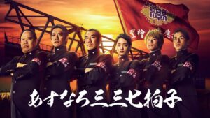 “超低視聴率”ながら“大熱狂”が生まれた矛盾…『あすなろ三三七拍子』が隠れた名作である理由(マイナビニュース)