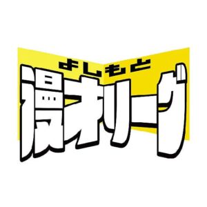 「よしもと漫才リーグ2025」詳細発表、チームの親睦深めるライブやグッズ作成も(お笑いナタリー)