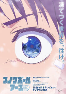 「スノウボールアース」26年TVアニメ化！制作はスタジオKAI＆監督は「ゾンサガ」境宗久　原作・辻次夕日郎は「日々光栄＆感謝の極みです！」(アニメ！アニメ！)