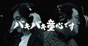 春とヒコーキが“股間応援ソング”「バキバキ童心です」熱唱(お笑いナタリー)