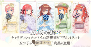 「五等分の花嫁」二乃、三玖、四葉たちが浴衣姿で納涼♪誰と一緒に夏を楽しむ？ 新グッズ登場(アニメ！アニメ！)