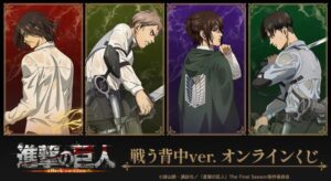「進撃の巨人」エレン、リヴァイ、ジャン、ハンジが背中で語る… 戦う背中ver. オンラインくじ登場(アニメ！アニメ！)