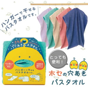 【2点以上最大P10倍！要エントリー10日1:59迄】 ホセの穴あきバスタオル バスタオル ハンガーに干せる 天才タオル 抗菌防臭 速乾 部屋干し プレゼント キャラクター アイデア商品 めざまし ヒ